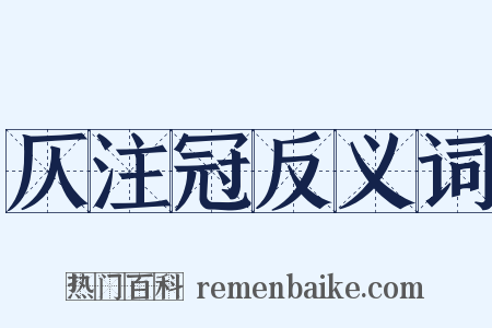 仄注冠反义词是什么意思的图片
